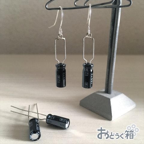 黒い電解コンデンサのピアス