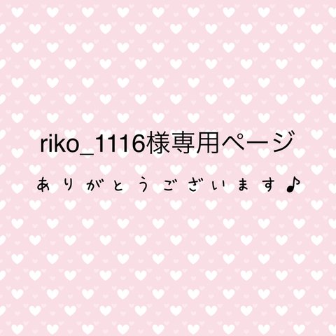 riko_1116様専用ページ
