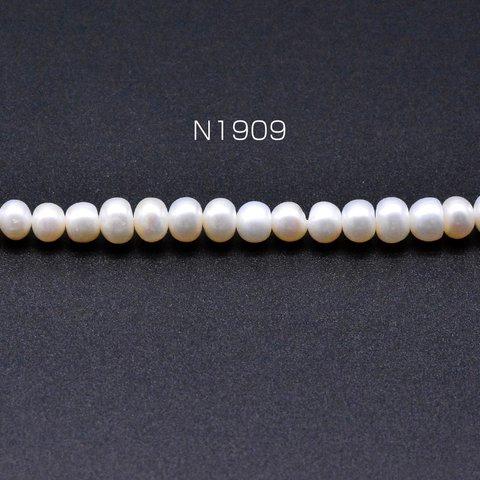 N1909  1連  淡水パールビーズ 不規則丸型 天然素材 6-7mm 1連(約65ヶ)