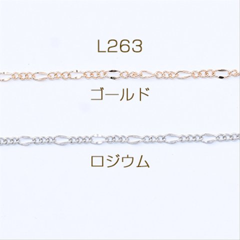 L263-G   6m  鉄製チェーン フィガロ 3:1 チェーン 面取り 2.2mm  3×【2m】