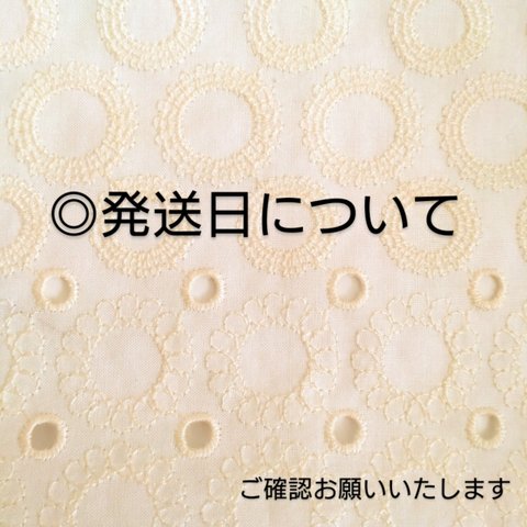 ＊発送日について（R6年5月変更）