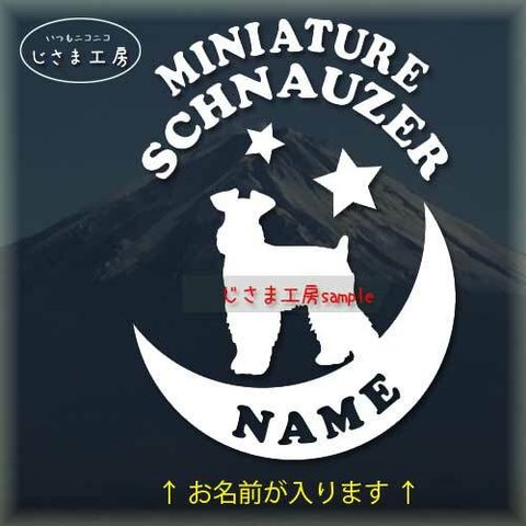 ミニチュアシュナウザー(ちょい向き耳垂れ）が月に乗る白色ステッカー　お名前お入れします。（色変更可です）