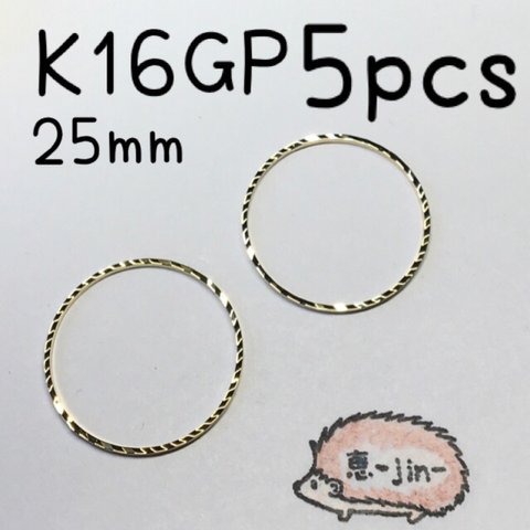 （5個）K16GP製デザインサークルフープ（25mm）