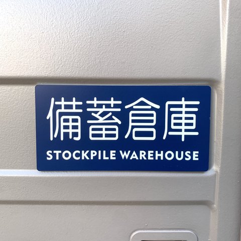 【送料無料】「備蓄倉庫ネイビー」英語表記付きサインプレート 保管庫 室名札 室名表示板 部屋名札 備蓄倉庫 災害対策 予防 復興活動 設置 災害予防 安全 安心