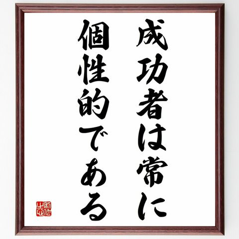 名言「成功者は常に、個性的である」額付き書道色紙／受注後直筆（Y2089）