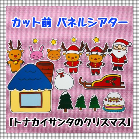 【送料無料】トナカイサンタのクリスマス　≪カット前パネルシアター≫　知育玩具　保育教材　冬