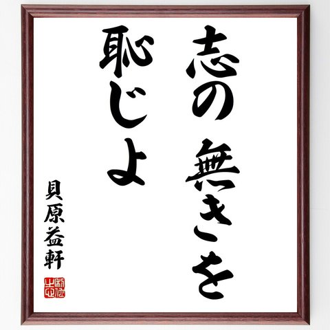 貝原益軒の名言「志の無きを恥じよ」額付き書道色紙／受注後直筆（Z1445）