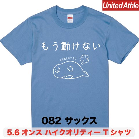 ★送料無料★『もう動けない』プリントTシャツ5001【サックス】（アダルト）