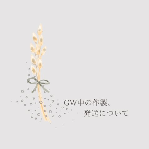 GW中の作製、発送について