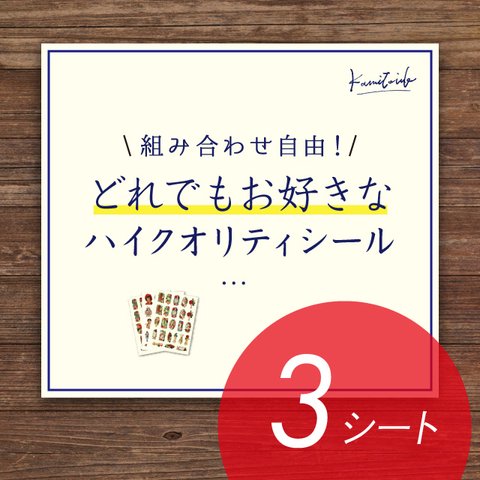 【10％引き】シール組み合わせ自由・20～23枚入り3シート【ハイクオリティシール】