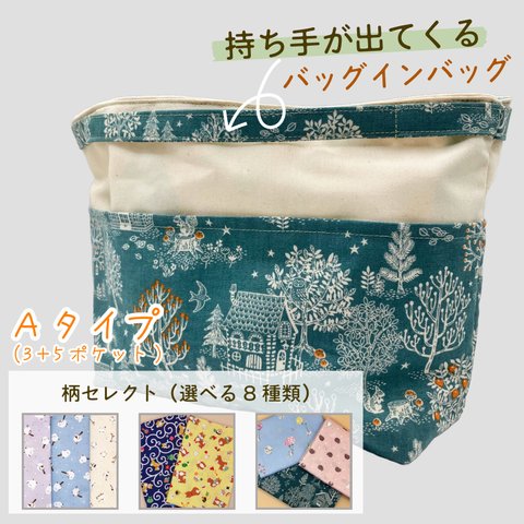 持ち手が出てくるバッグインバッグ【Aタイプ・柄セレクト】