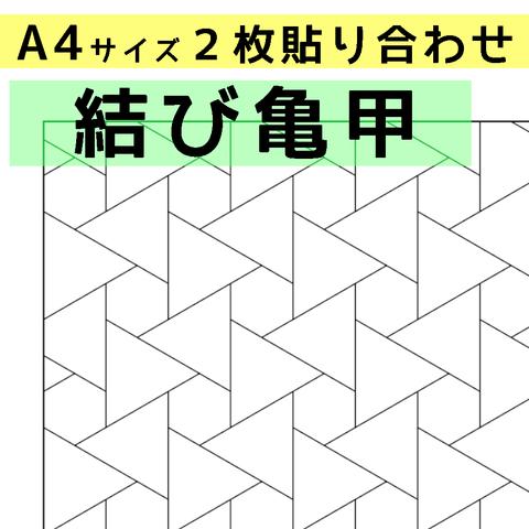 刺し子のふきん　ダウンロード図案　A4結び亀甲