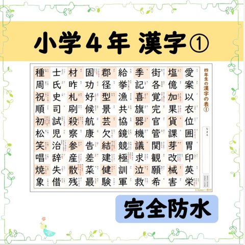 ⑮小学４年生で習う漢字100文字の一覧表ポスター　-その1-　☆お風呂ポスターにも！