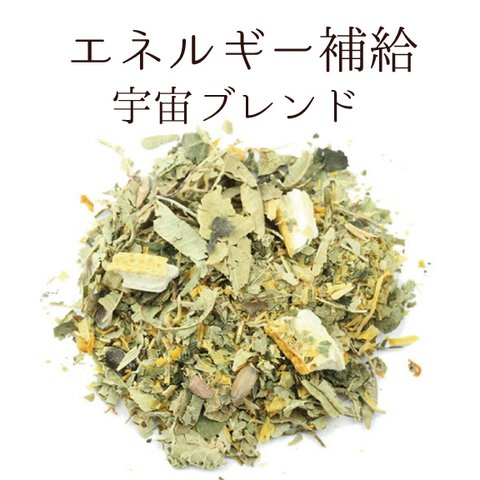 スーパーフードのお茶☆宇宙ブレンド100g 入り（ブレンドハーブティー）