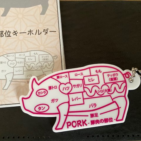 豚肉の部位 キーホルダー