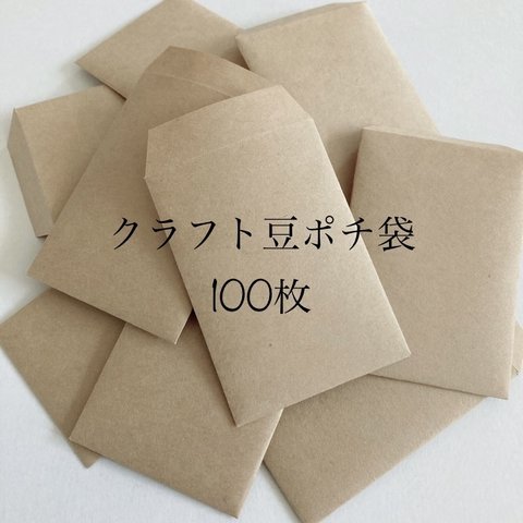 【送料無料】シンプルな無地のクラフト豆ポチ袋100枚/封筒/お年玉/お小遣い/集金/お礼/お返し/お車代/ラッピング/ギフト/プレゼント/おすそ分け/アクセサリー/お菓子