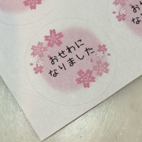 桜 おせわになりました  シール ２４枚