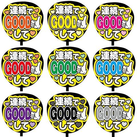 【即購入可】カンペうちわ文字　ファンサうちわ　撮影用　印刷応援文字　コンサート　ライブ　連続でGOODして　メンカラ　推し色