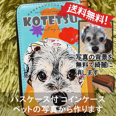 うちの子 コインケース ミニ 財布 ファスナー パスケース 犬 猫 ペット オーダー メイド