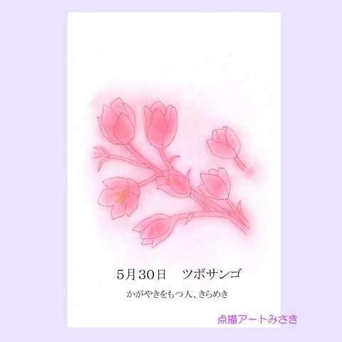 5月30日誕生花カード（花言葉つき）点描画