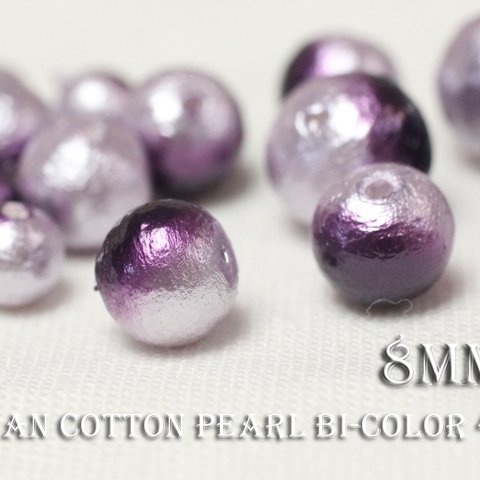 15％OFFSALE★【8mm15粒】《Bi-4》国産コットンパール-グレープ×ラベンダー