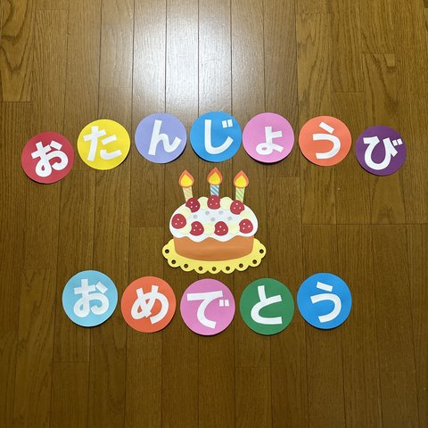 壁面飾り【ケーキ】お誕生日おめでとう　白文字　保育教材　記念日