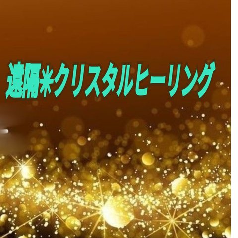 ✨❀遠隔セッション❀セイクラル•クリスタルヒーリング✨自宅でゆっくりしながらヒーリングを受け取る✨お試し特別価格