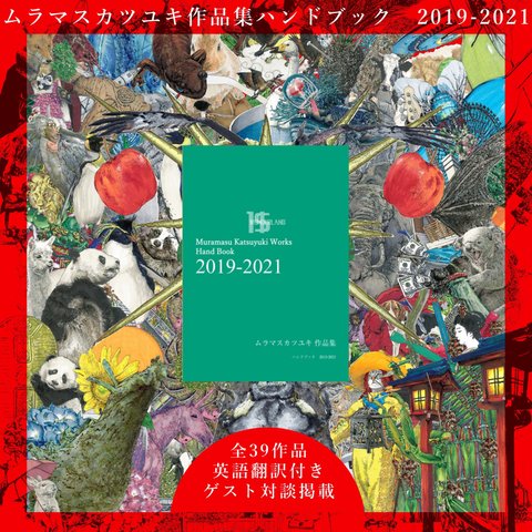 ムラマスカツユキ作品集　ハンドブック2019-2021【英語訳付】