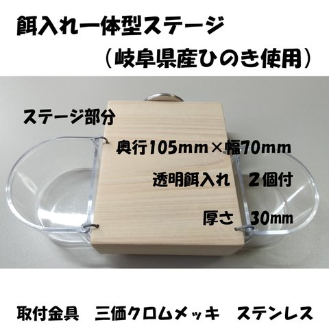 餌、水入れ付ひのきステージ　３８　（ステージ105×70ｍｍ　厚さ30ｍｍ）