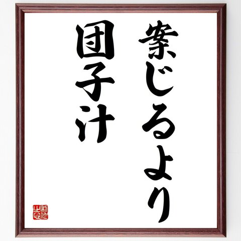 名言「案じるより団子汁」額付き書道色紙／受注後直筆（Z4762）