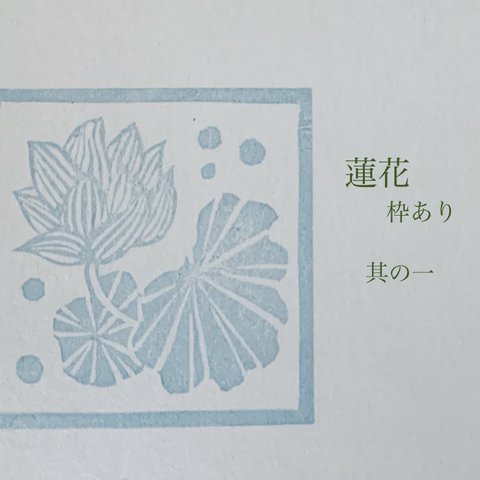 蓮の花のスタンプ其の一-枠あり(a2304-1)