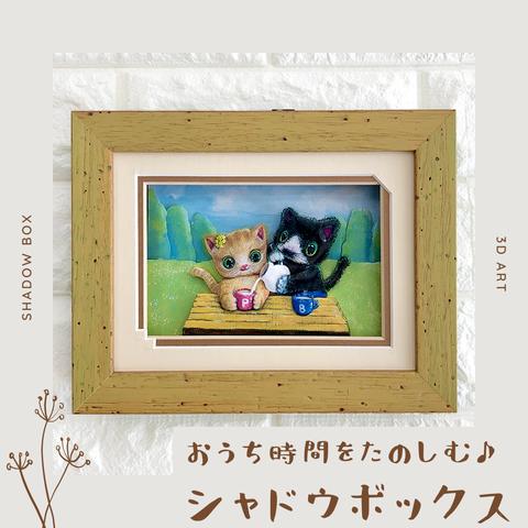 【猫／ねこ】シャドウボックス（額・マット付き・送料無料）工芸／絵画🌟ラッピング対応🌟プレゼントにも♪