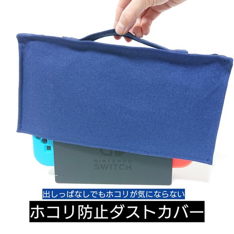 【Switchカバー】Nintendo Switchホコリ防止カバー  ネイビーカラー