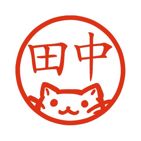 寄り猫 イラストはんこ 認印