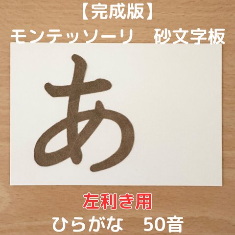 【受注生産】左利き用　砂文字板　モンテッソーリ　砂文字　ひらがな　すなもじ　平仮名　モンテ　知育　知育玩具　モンテッソーリ教育　50音　おもちゃ　玩具　なぞり書き　おうちモンテ　あいうえお