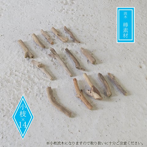 流木 DIY 素材　棒　ガーデニング　_bos0227