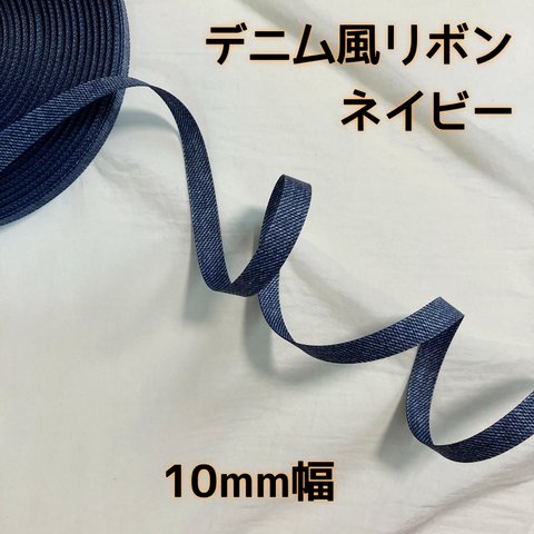 デニム風リボン 10mm ネイビー【3m】