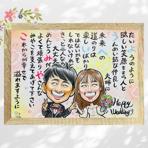 似顔絵 にがおえ 似顔絵ポエム ポエム 名前ポエム ウェルカムボード ウェルカムスペース 結婚祝い 結婚祝いポエム 結婚式 サプライズ 夫婦 ★オーダーメイド品★