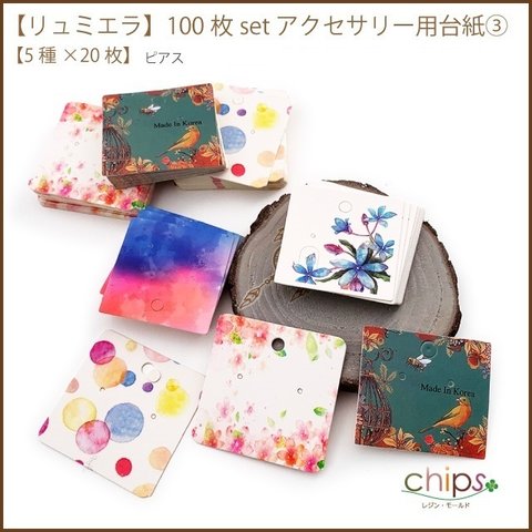 【リュミエラ】100枚set アクセサリー用台紙③【5種×20枚】小さめサイズ ピアス 用