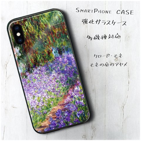 ガラスケース【 クロード モネ モネの庭のアヤメ】スマホケース 名作絵画 絵画 レトロ プレゼント iPhoneXR iPhone11 11pro 11promax