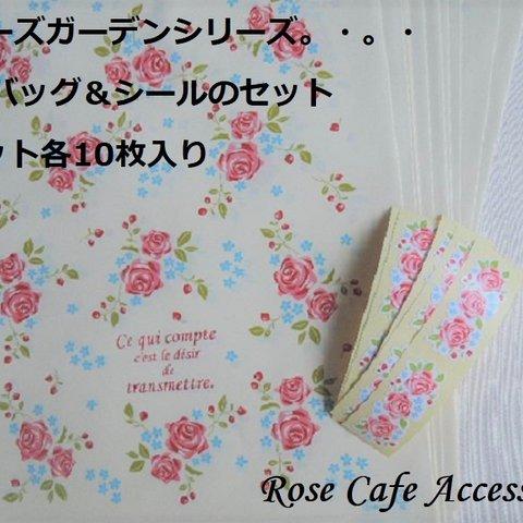 （1653）ラッピングアイテム☆ローズガーデンポリバッグ＆シールのセット☆1セット各10枚入り