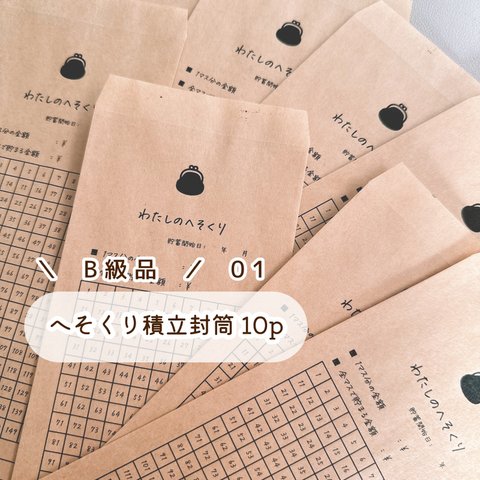 【訳あり品01】 わたしのへそくり封筒 10枚セット ／ 積立封筒／封筒貯金／へそくり／貯金／積立／