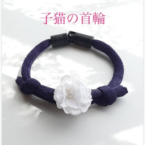 子猫の丸紐首輪　白いお花(濃い紫)