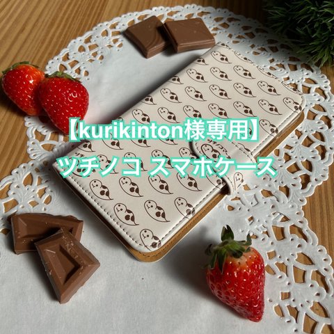 【kurikinton様専用】ツチノコ スマホケース★いちごチョコ★iPhone★今だけ送料無料！