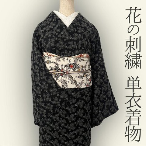 【納期1-2ヶ月・要問合せ】着物 単衣 黒地に花の刺繍 きもの コットンレース 木綿 カジュアル カーキ