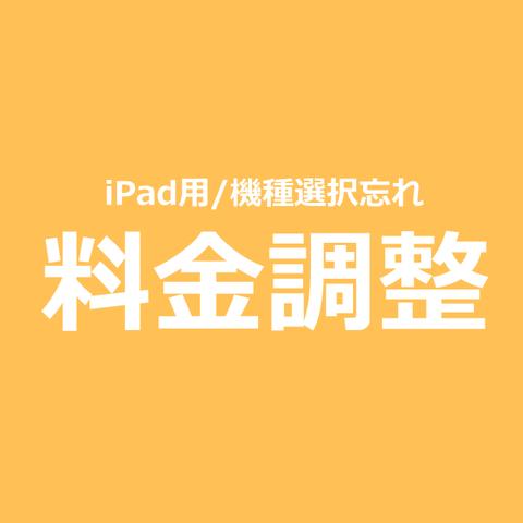 【iPad用】料金調整オプション