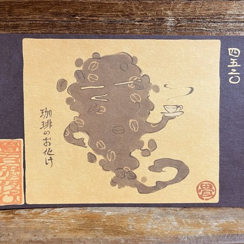 ポストカード ４５２０番目「珈琲のお化け」