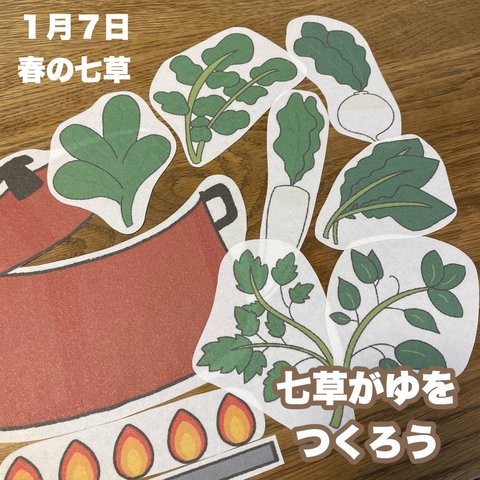 七草粥を作ろう　春の七草