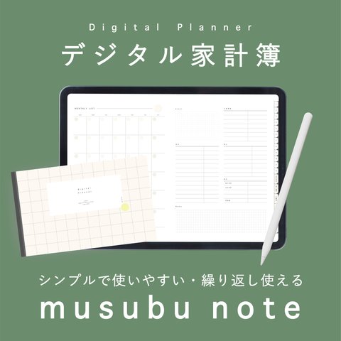 デジタル家計簿「musubu note」チェック／ハイパーリンク付き／家計簿セット／デジタルプランナー