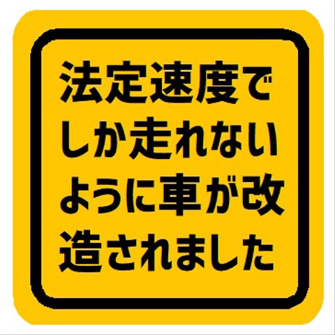 法定速度でしか走れないように車が改造された カー マグネットステッカー